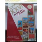 От съезда к съезду фотоальбом 1980 год Большой формат 318 страниц, много фотографий