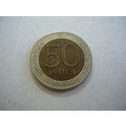 50 РУБЛЕЙ 1992 лмд