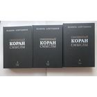 Священный Коран. Смыслы. /Аляутдинов Шамиль. Перевод смыслов Священного Корана в 4 томах: Тома 2,3,4.  2010г.