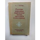 Русские народные лирические песни,частушки и пословицы.1990