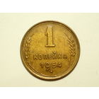 1 копейка 1954 XF #1