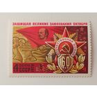 1978 СССР.  К 60-летию Советских Вооруженных Сил