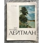 Л.Лейтман. Альбом