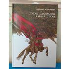 УЛАДЗІМІР КАРАТКЕВІЧ. АПОВЕСЦЬ "ДЗІКАЕ ПАЛЯВАННЕ КАРАЛЯ СТАХА". КАЛЯРОВЫЯ МАЛЮНКІ МАСТАКА МІХАІЛА БАСАЛЫГІ. ПАПЕРА МЕЛАВАНАЯ.