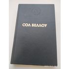 Герцог: Роман / Беллоу С. (Серия: Лауреаты Нобелевской премии)