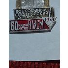 Значок " ВСО 1978 "