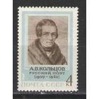 Марки СССР.1969г. Русский поэт А.В.Кольцов