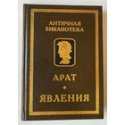 Арат Солийский. Явления. /Серия: "Античная библиотека" Спб.: Алетейя  2000г.