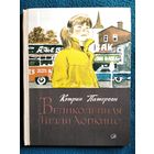 К. Патерсон. Великолепная Гилли Хопкинс.  Перевод с английского Ф. Лурье // Иллюстратор: П. Пинкисевича