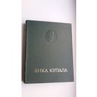Янка Купала: энцыклапедычны даведнік