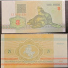 3 рубля 1992 серия АЗ UNC