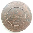 5 копеек 1911. с.п.б. Николай 2. Нечастая. Приличное состояние. С рубля.