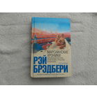Марсианские хроники. Брэдбери Рэй. Домино. 2010 г.