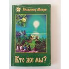 Владимир Мегре Кто же мы?