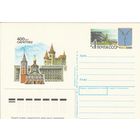 СССР 1990 ПК с ОМ 400-летие Саратова (к3)