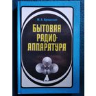 М.А. Бродский. Бытовая радиоаппаратура