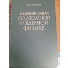 Сборник задач по атомной и ядерной физике
