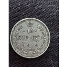 15 копеек 1912 года.