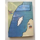 Бьеркегрен Ханс. Мост у Аймундса. Русские на Готланде. /Стокгольм - Москва:  Wowhouse, Изд. Пахмутов 2009г. Подарочное издание к 200-летию окончания в 1809 г. русско-шведской войны. Редкая книга!