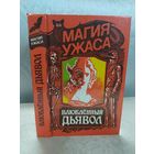 Влюбленный дьявол