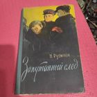 Н.Рузинов.   Запутанный след.