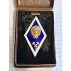 С 1 РУБЛЯ! ТЯЖЕЛЫЙ ЗНАК РОМБ УНИВЕРСИТЕТ СССР ЭМАЛЬ ЛАТУНЬ