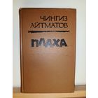С.Айтматов Плаха