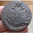 5 копеек 1788 ем. Состояние! ТОРГ!