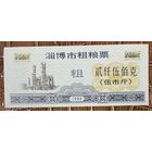 Купоны на крупнозерновые продукты из города Цзибо 1990 год. Китай. С рубля без МЦ.