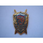 70 лет прокуратуре России.