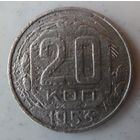 20 копеек 1953
