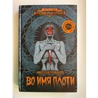 Николай Романов Во имя плоти // Серия: Ужас без границ. Русский сплаттерпанк