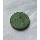 2 копейки 1812