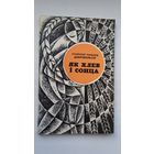 Станіслаў Рышард Дабравольскі - Як хлеб і сонца: вершы (сярод перакладчыкаў - У. Караткевіч, Н. Гілевіч, К. Цвірка...)