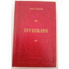 Пушкин Ю.Тынянов