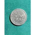 РСФСР 50 копеек 1922 год "ПЛ" , без МЦ