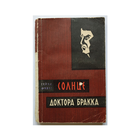 Гейнц Фивег "Солнце доктора Бракка" (1965)