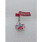 9 мая. День победы в Великой Отечественной Войне. #-VII-01