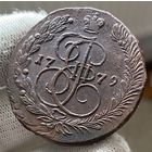 5 копеек 1779 ЕМ Двойной удар! Красивый рельеф.