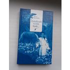 Алесь Карлюкевіч - І векавечны толькі Край: нарысы пра вядомых беларусаў