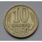 10 копеек 1969 г.