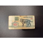 10 рублей РБ, 1992г.