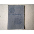 Членский билет    ОСОАВИАХИМ   1947года