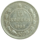 15 копеек 1922