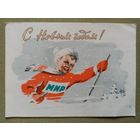 Чертенков 1961 С Новым годом! подписана ПК