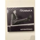 CD группы Громыка "Акробатенька"