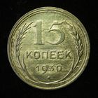 15 КОПЕЕК 1930 UNC