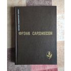 Фрэнк Сарджесон. Мне приснилось. В то лето. Одного раза достаточно. Более чем достаточно. Рассказы Серия: Мастера современной прозы