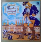 LP "Гулливер в стране лилипутов". Инсценировка по роману Дж. Свифта.