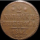2 копейки 1846 СМ, Нечастая! С 1 Рубля! Смотрите другие лоты!